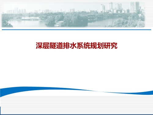 城市深层隧道排水系统研究.pptx