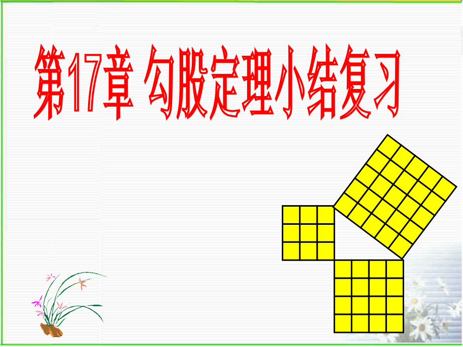 人教-勾股定理经典题型总结复习.pptx_第1页