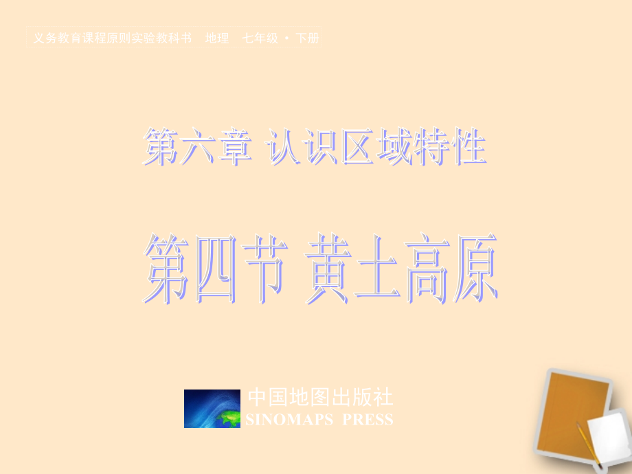 初中地理七下7.5第五节黄土高原.pptx_第1页