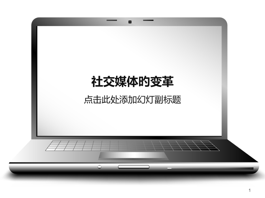 社交媒体的变革课件.pptx_第1页