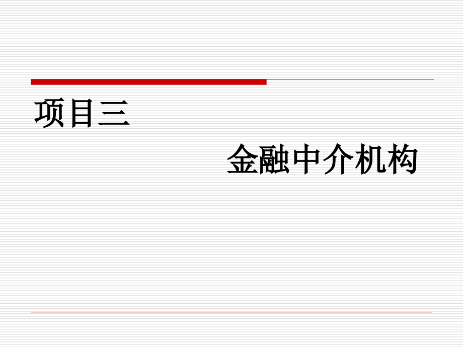 项目三金融中介机构.pptx_第1页
