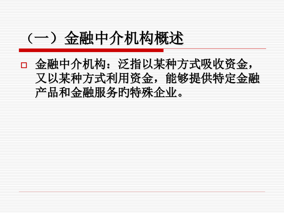 项目三金融中介机构.pptx_第2页