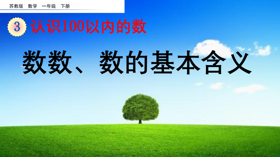 苏教版一年级数学下册《认识100以内的数》.pptx_第1页