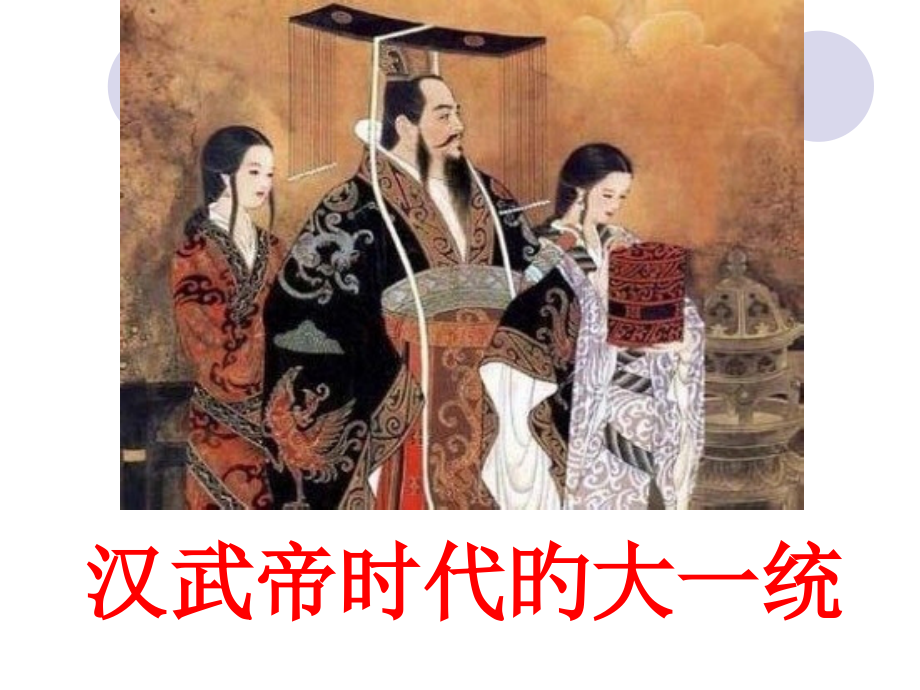 汉武帝时代的大一统格局.pptx_第1页