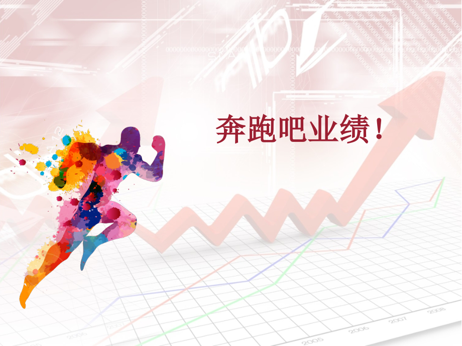 奔跑吧业绩公开.pptx_第1页