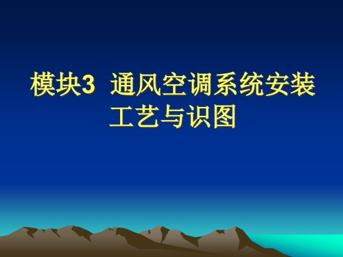 通风空调系统安装工艺与识图.pptx