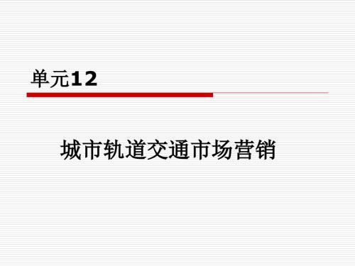 城市轨道交通市场营销.pptx