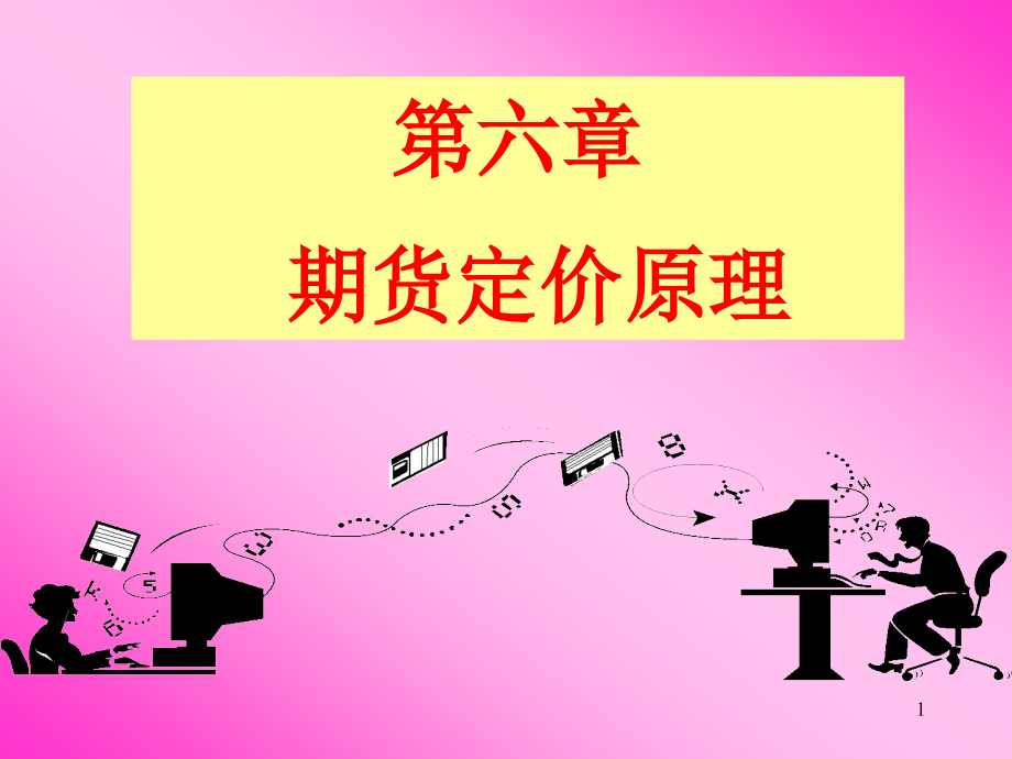 期货定价原理.pptx_第1页