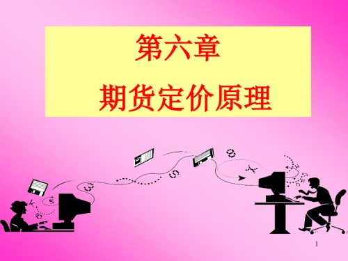 期货定价原理.pptx
