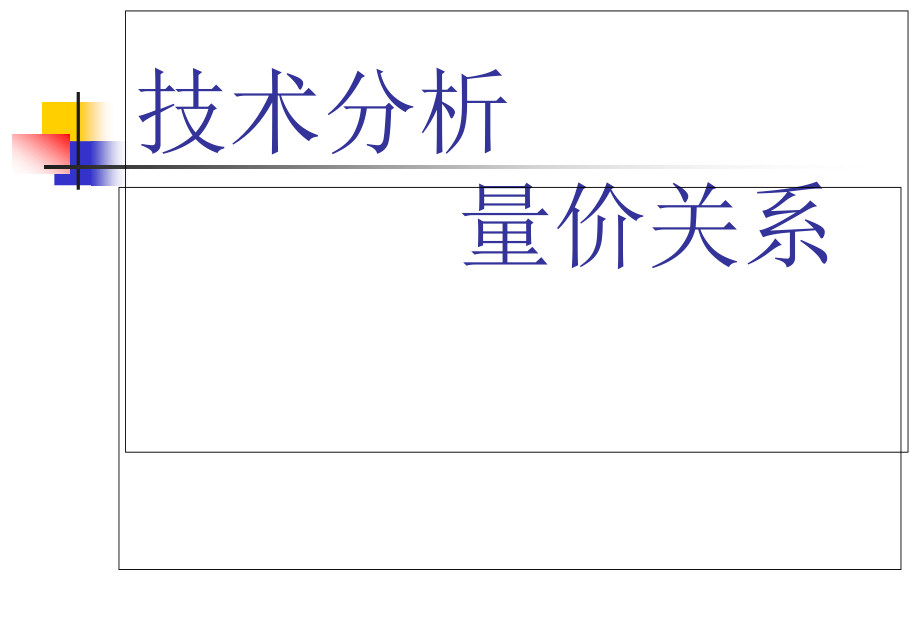 技术分析量价关系.pptx_第1页