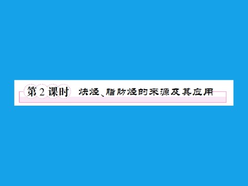 高二化学炔烃脂肪烃的来源及其应用.pptx