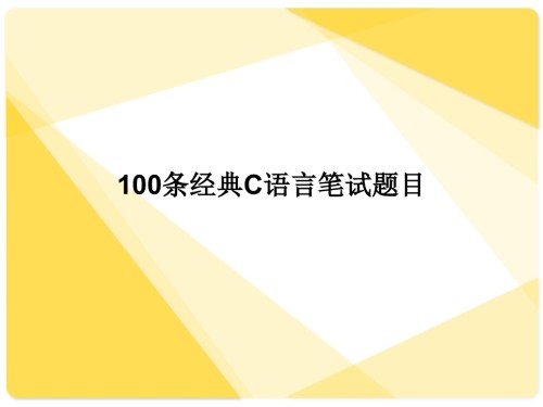 条经典C语言笔试题目.pptx