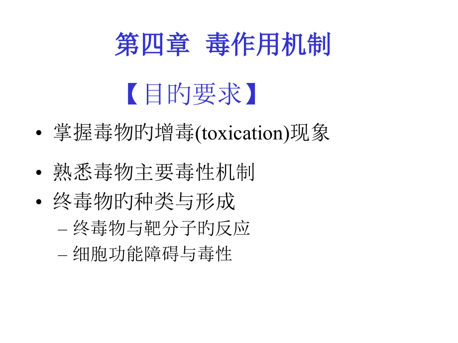第四章--毒作用机制-食品毒理.pptx_第1页