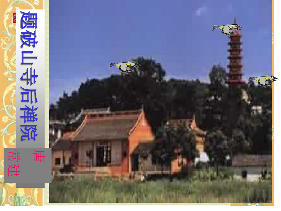 《题破山寺后禅院》教学.pptx_第2页
