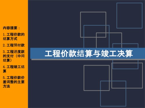 工程价款结算与竣工决算.pptx