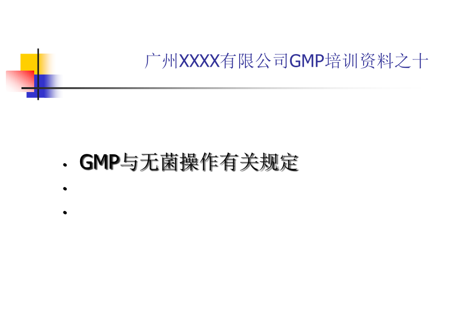 GMP与无菌操作.pptx_第1页