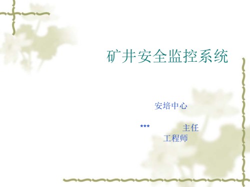 煤矿安全监控系统及检测仪器使用管理规范培训培训.pptx