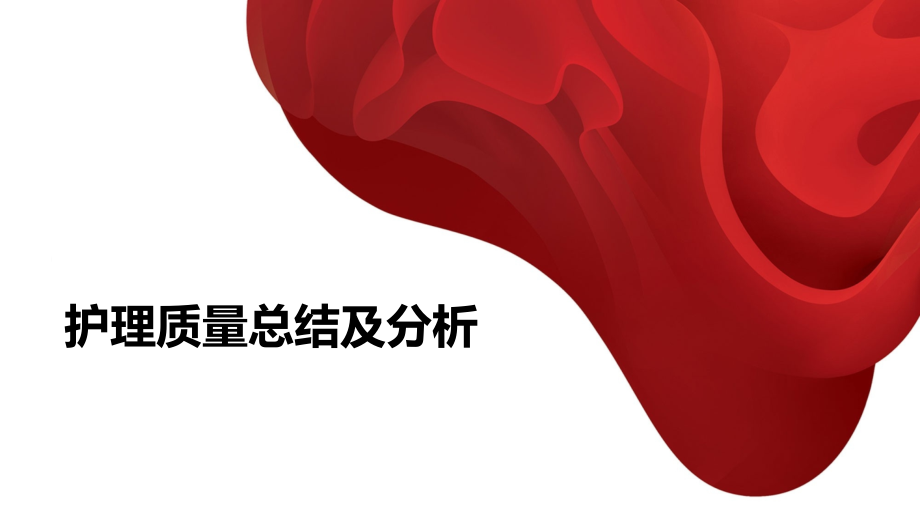 护理质量总结级分析.pptx_第1页