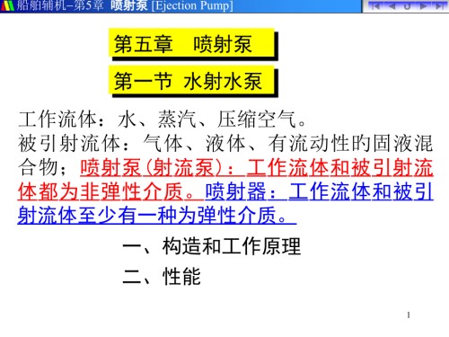 喷射泵的原理.pptx