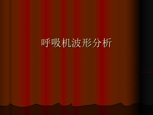 基础呼吸机波形分析报告.ppt