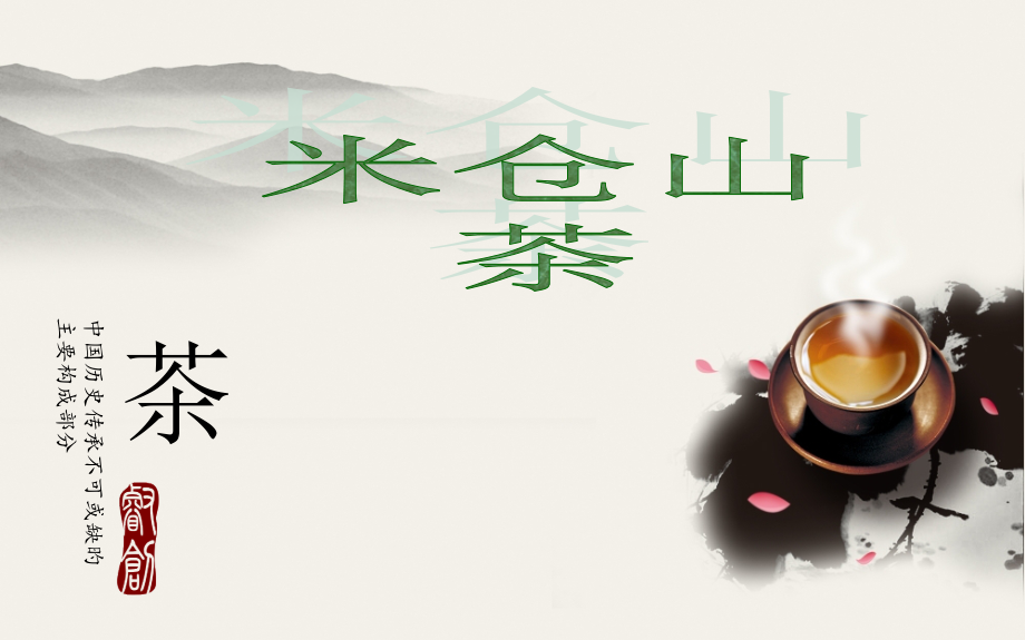 米仓山茶.pptx_第1页