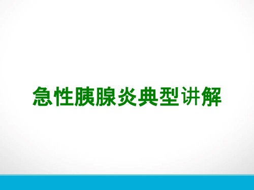 急性胰腺炎典型讲解.ppt