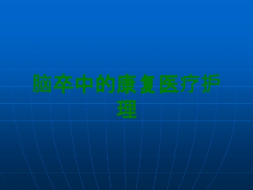 脑卒中的康复医疗护理.ppt