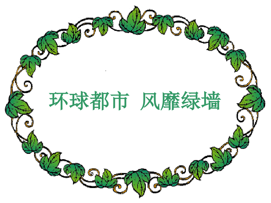 环球城市风行绿墙九年级上.pptx_第1页