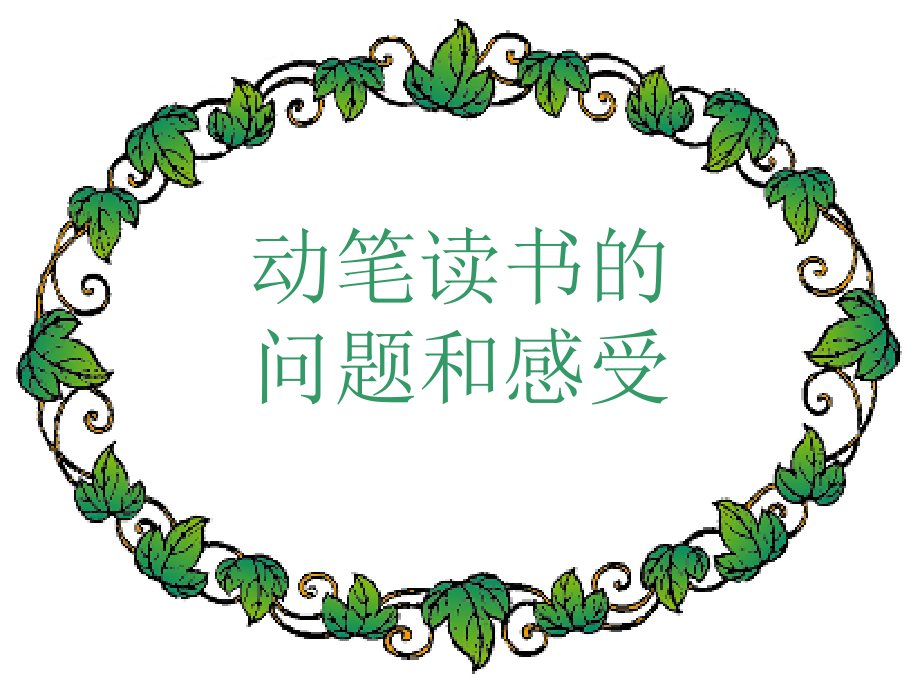 环球城市风行绿墙九年级上.pptx_第2页