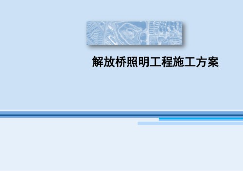 解放桥施工方案.pptx