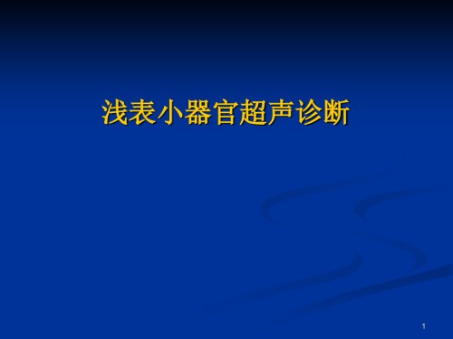 影像医学课件浅表小器官超声诊断.ppt