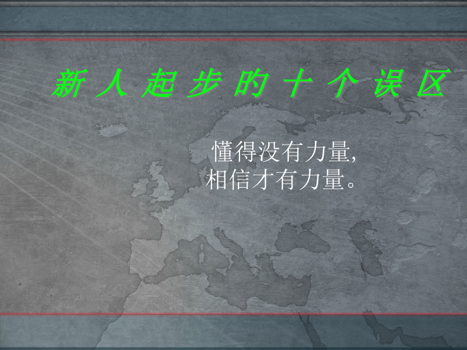新人起步的十个误区.pptx_第1页