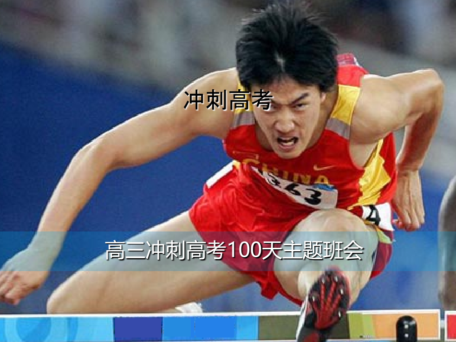 高三冲刺100天励志主题班会.ppt_第1页