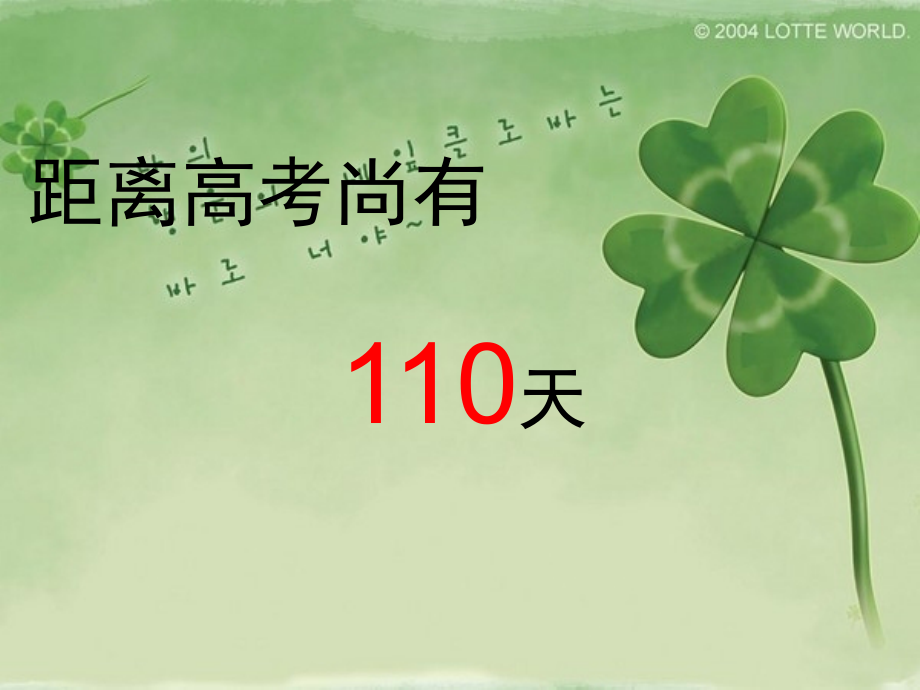 高三冲刺100天励志主题班会.ppt_第2页