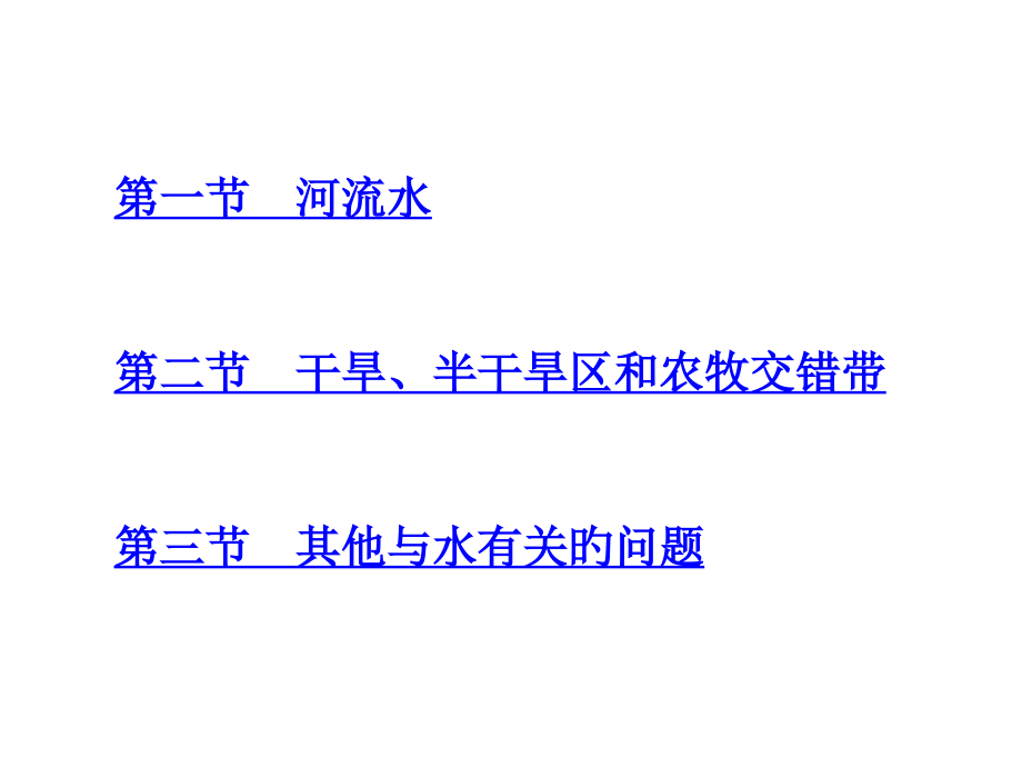 专题1-地球上的水.pptx_第1页