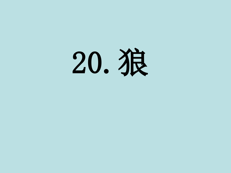 人教版七年级语文上册20.《狼》.pptx_第1页