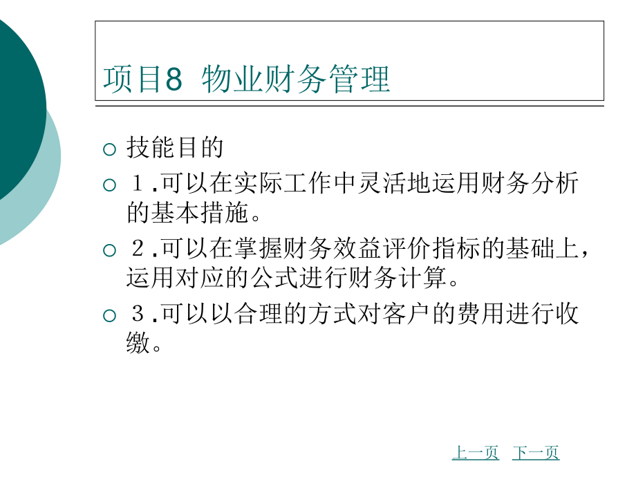 物业财务管理.ppt_第2页
