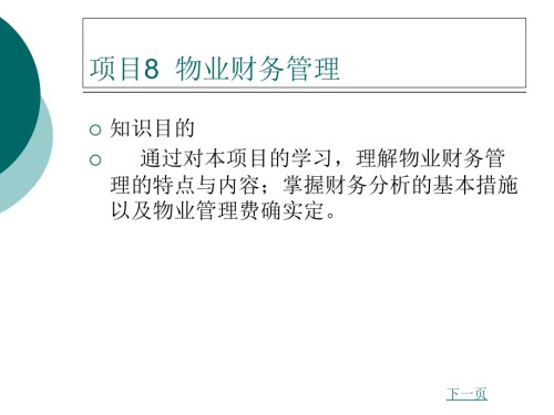 物业财务管理.ppt