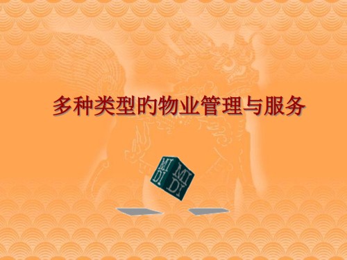 各种类型的物业管理和服务培训.pptx