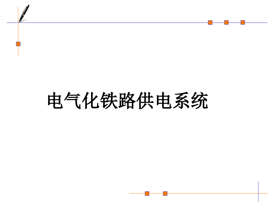 电气化铁路供电系统.pptx_第1页