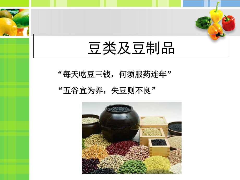 豆类及豆制品营养价值芮讲解.ppt_第1页