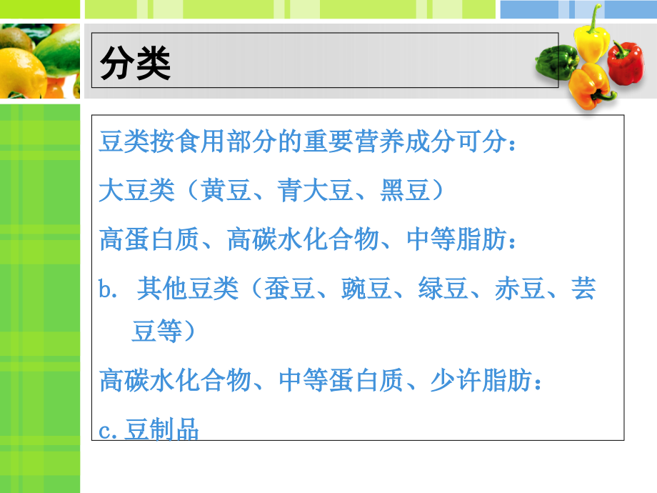 豆类及豆制品营养价值芮讲解.ppt_第2页