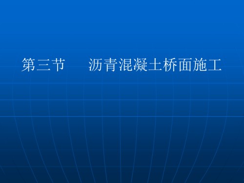 第三节沥青混凝土桥面面层施工.pptx