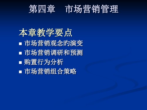 市场营销管理.pptx