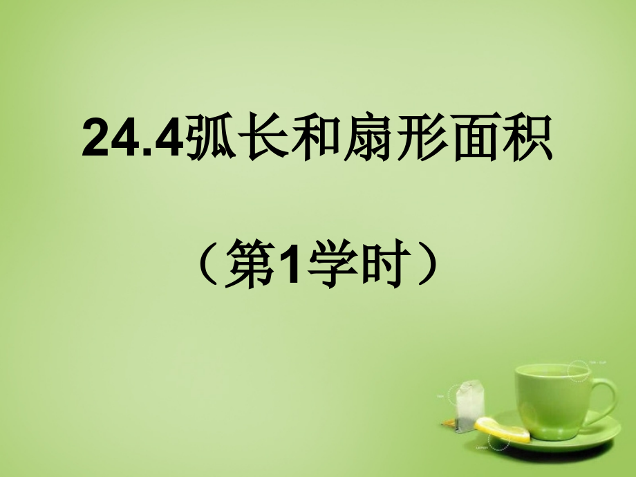 人教初中数学九上24.4弧长和扇形面积第1课时.pptx_第1页