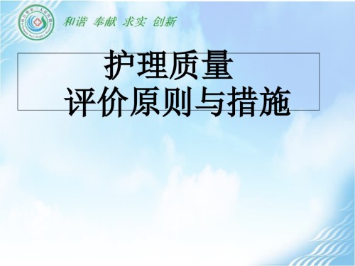 护理质量评价标准及方法.ppt