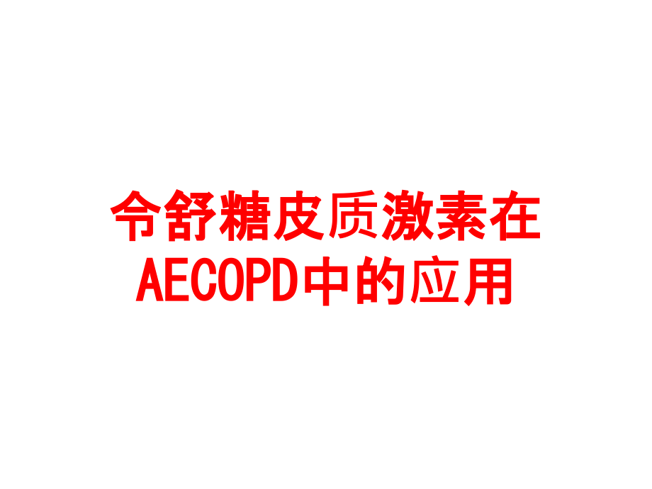 令舒糖皮质激素在AECOPD中的应用.ppt_第1页