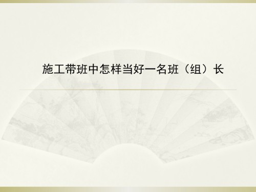 施工带班中怎样当好一名班长.pptx