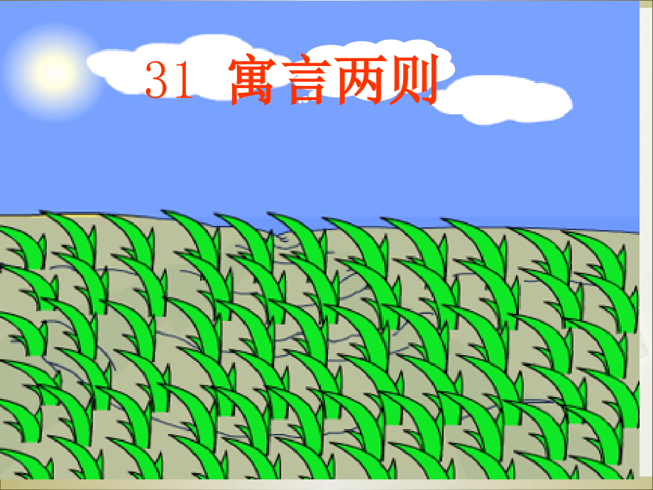 揠苗助长新版.pptx_第1页