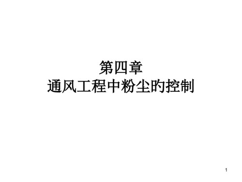 e通风工程.pptx